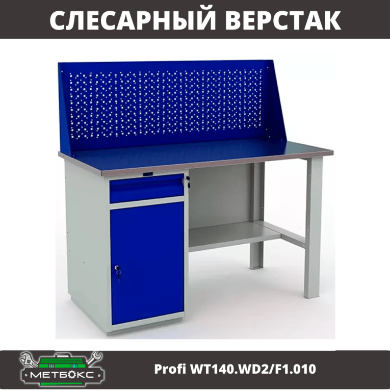 Верстак Profi WT140.WD2/F1.010 (WB 140Sh + WD2 + WS) купить в Северодвинске Верстак Profi WT140.WD2/F1.010 (WB 140Sh + WD2 + WS) купить в Северодвинске