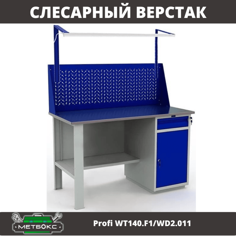 Верстак Profi WT140.F1/WD2.011 купить в Северодвинске Верстак Profi WT140.F1/WD2.011 купить в Северодвинске