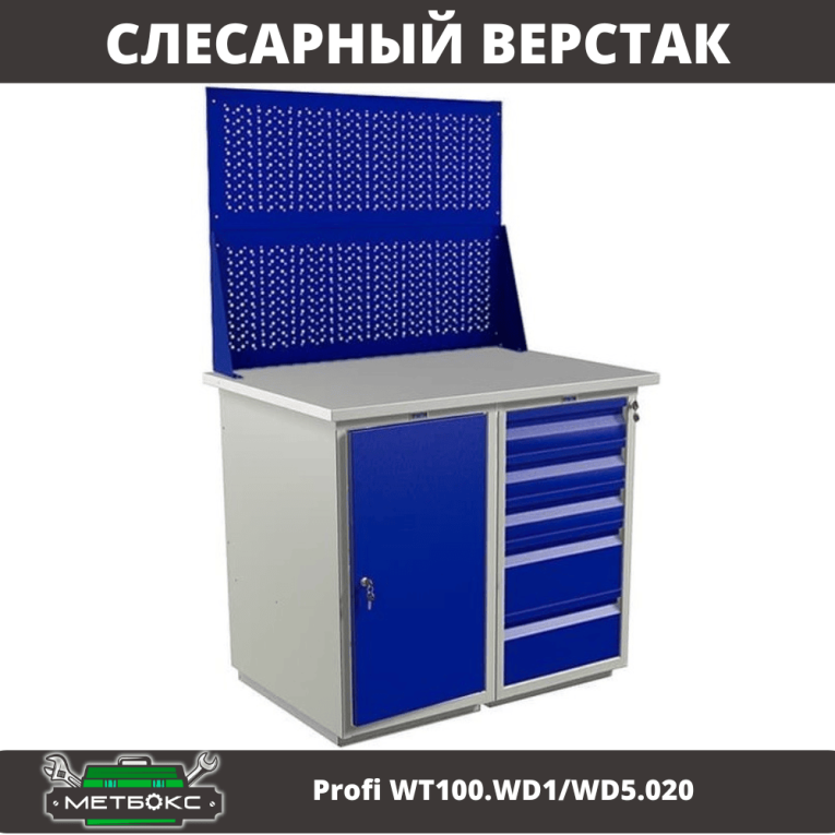 Верстак Profi WT100.WD1/WD5.020 купить в Северодвинске Верстак Profi WT100.WD1/WD5.020 купить в Северодвинске