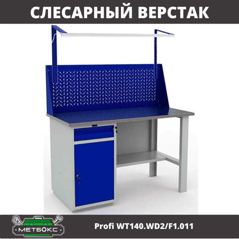 Верстак Profi WT140.WD2/F1.011 купить в Северодвинске Верстак Profi WT140.WD2/F1.011 купить в Северодвинске