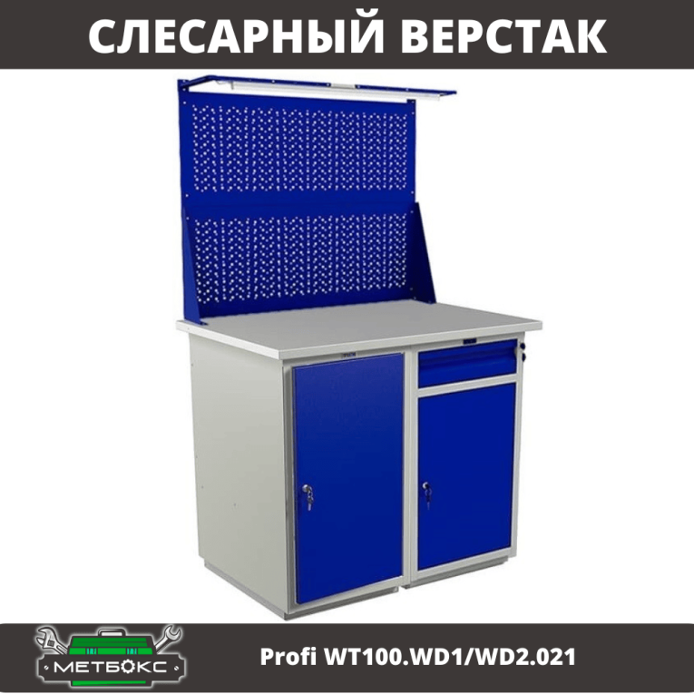 Верстак Profi WT100.WD1/WD2.021 купить в Северодвинске Верстак Profi WT100.WD1/WD2.021 купить в Северодвинске