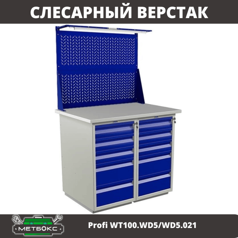 Верстак Profi WT100.WD5/WD5.021 купить в Северодвинске Верстак Profi WT100.WD5/WD5.021 купить в Северодвинске