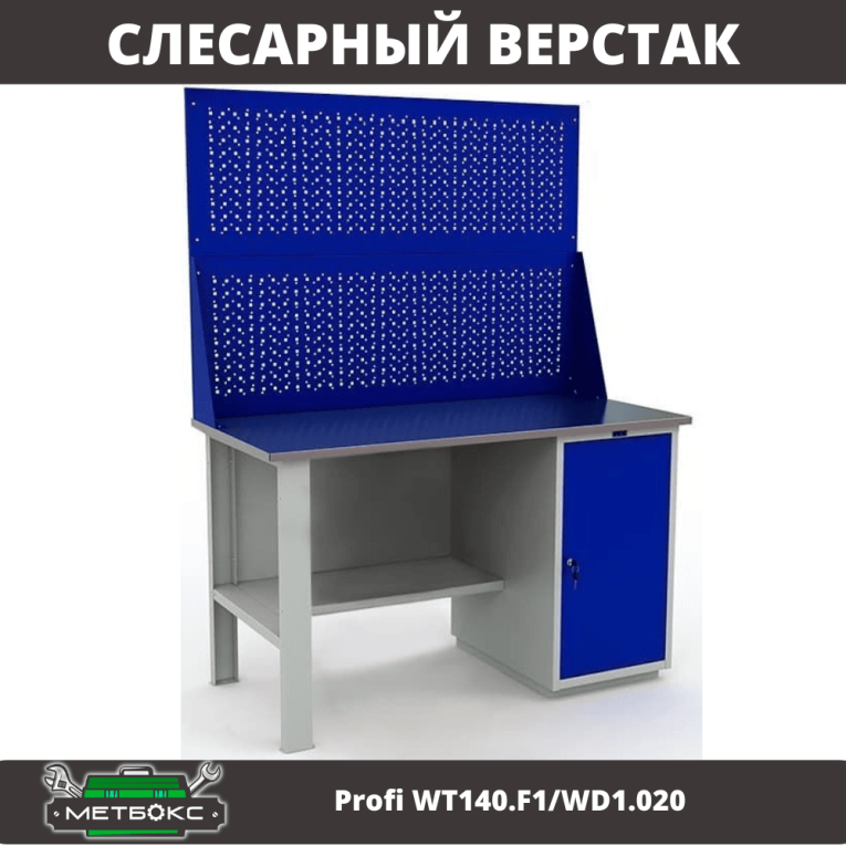 Верстак Profi WT140.F1/WD1.020 купить в Северодвинске Верстак Profi WT140.F1/WD1.020 купить в Северодвинске