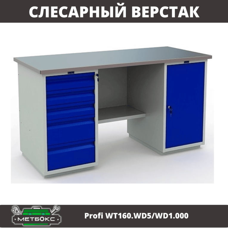 Верстак Profi WT160.WD5/WD1.000 купить в Северодвинске Верстак Profi WT160.WD5/WD1.000 купить в Северодвинске
