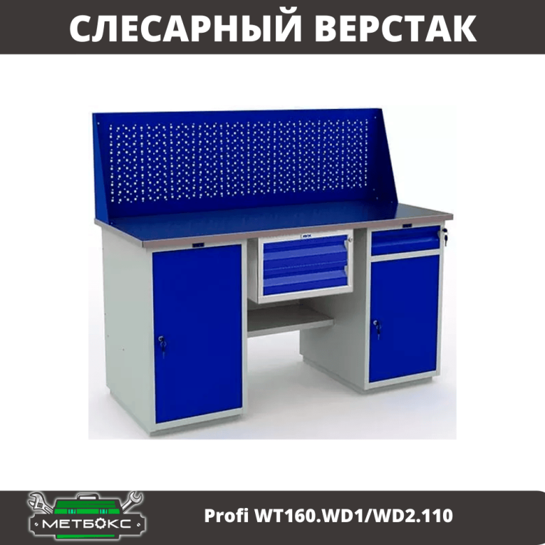 Верстак Profi WT160.WD1/WD2.110 купить в Северодвинске Верстак Profi WT160.WD1/WD2.110 купить в Северодвинске