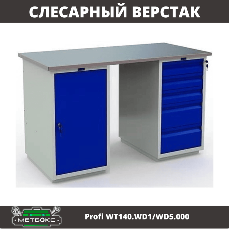 Верстак Profi WT140.WD1/WD5.000 купить в Северодвинске Верстак Profi WT140.WD1/WD5.000 купить в Северодвинске