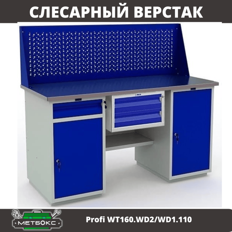 Верстак Profi WT160.WD2/WD1.110 купить в Северодвинске Верстак Profi WT160.WD2/WD1.110 купить в Северодвинске