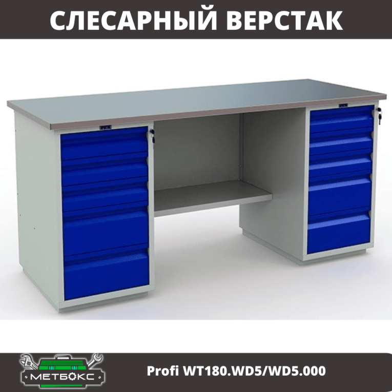 Верстак Profi WT180.WD5/WD5.000 (WB 180Sh + WD5 + WD5) купить в Северодвинске Верстак Profi WT180.WD5/WD5.000 (WB 180Sh + WD5 + WD5) купить в Северодвинске