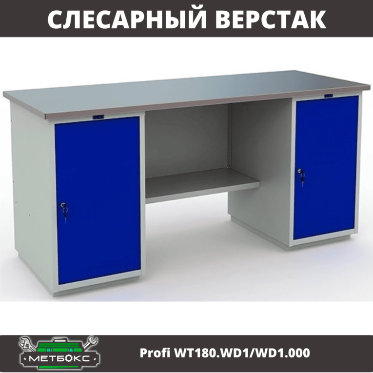 Верстак Profi WT180.WD1/WD1.000 (WB 180Sh + WD1 + WD1) купить в Северодвинске Верстак Profi WT180.WD1/WD1.000 (WB 180Sh + WD1 + WD1) купить в Северодвинске