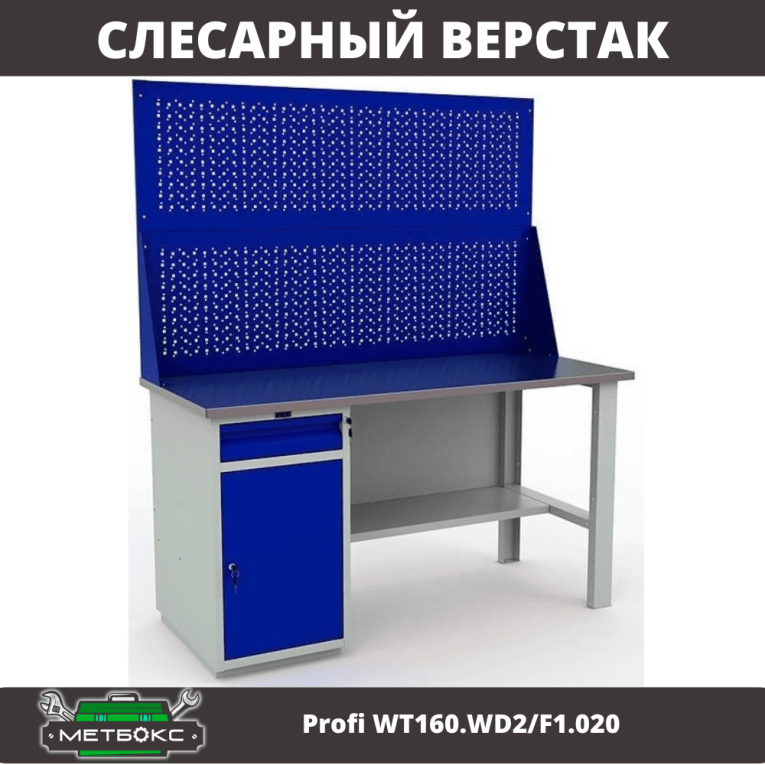Верстак Profi WT160.WD2/F1.020 купить в Северодвинске Верстак Profi WT160.WD2/F1.020 купить в Северодвинске
