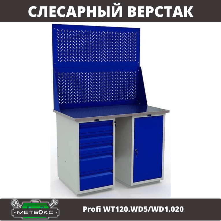 Верстак Profi WT120.WD5/WD1.020 купить в Северодвинске Верстак Profi WT120.WD5/WD1.020 купить в Северодвинске