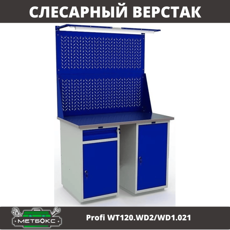 Верстак Profi WT120.WD2/WD1.021 купить в Северодвинске Верстак Profi WT120.WD2/WD1.021 купить в Северодвинске