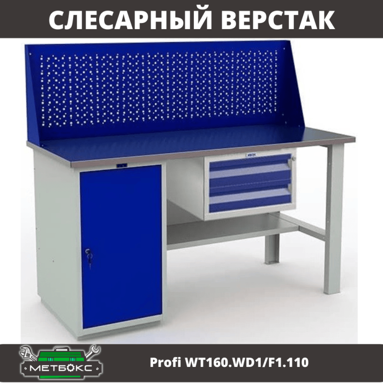 Верстак Profi WT160.WD1/F1.110 купить в Северодвинске Верстак Profi WT160.WD1/F1.110 купить в Северодвинске