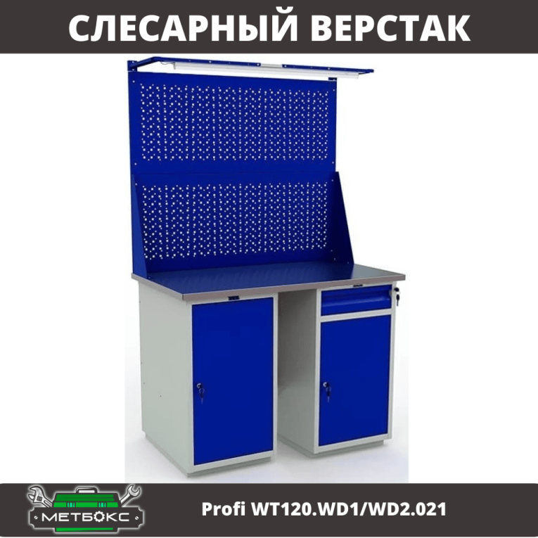 Верстак Profi WT120.WD1/WD2.021 купить в Северодвинске Верстак Profi WT120.WD1/WD2.021 купить в Северодвинске