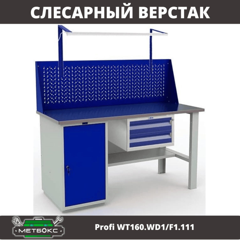 Верстак Profi WT160.WD1/F1.111 купить в Северодвинске Верстак Profi WT160.WD1/F1.111 купить в Северодвинске