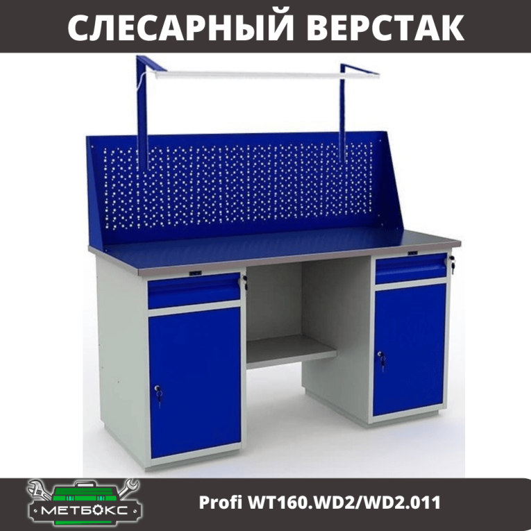 Верстак Profi WT160.WD2/WD2.011 купить в Северодвинске Верстак Profi WT160.WD2/WD2.011 купить в Северодвинске