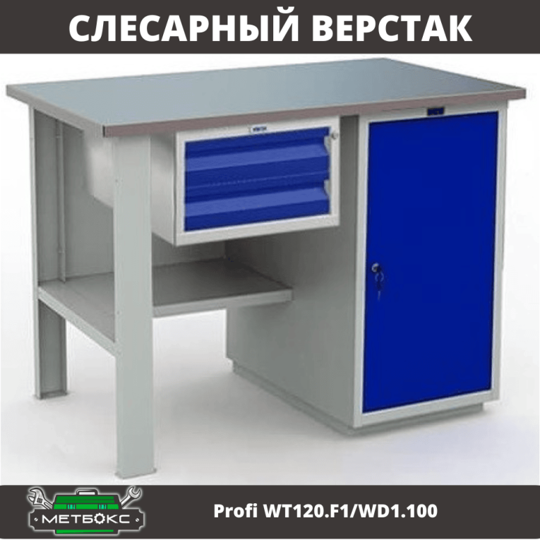 Верстак Profi WT120.F1/WD1.100 купить в Северодвинске Верстак Profi WT120.F1/WD1.100 купить в Северодвинске