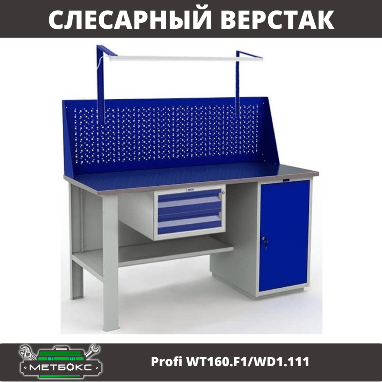 Верстак Profi WT160.F1/WD1.111 купить в Северодвинске Верстак Profi WT160.F1/WD1.111 купить в Северодвинске