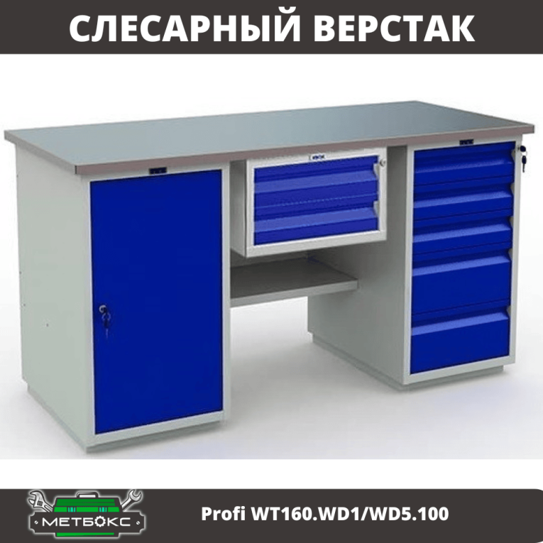 Верстак Profi WT160.WD1/WD5.100 купить в Северодвинске Верстак Profi WT160.WD1/WD5.100 купить в Северодвинске