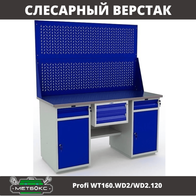 Верстак Profi WT160.WD2/WD2.120 купить в Северодвинске Верстак Profi WT160.WD2/WD2.120 купить в Северодвинске