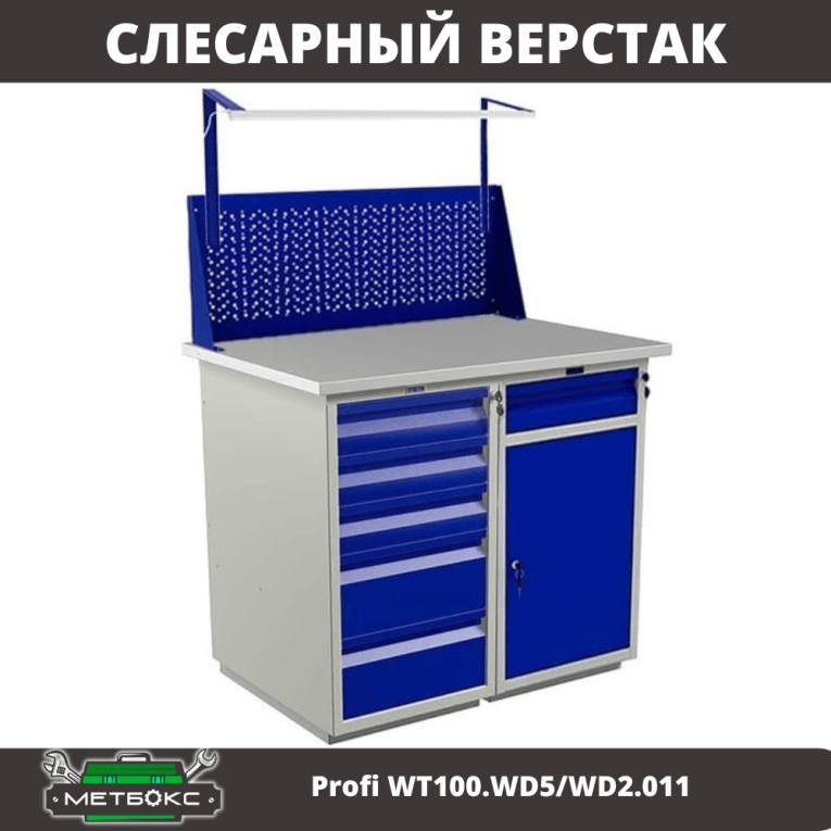 Верстак Profi WT100.WD5/WD2.011 купить в Северодвинске Верстак Profi WT100.WD5/WD2.011 купить в Северодвинске