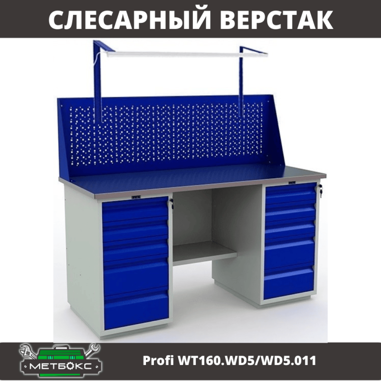 Верстак Profi WT160.WD5/WD5.011 купить в Северодвинске Верстак Profi WT160.WD5/WD5.011 купить в Северодвинске