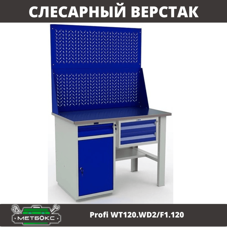 Верстак Profi WT120.WD2/F1.120 купить в Северодвинске Верстак Profi WT120.WD2/F1.120 купить в Северодвинске