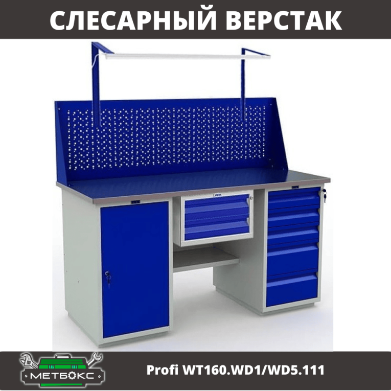 Верстак Profi WT160.WD1/WD5.111 купить в Северодвинске Верстак Profi WT160.WD1/WD5.111 купить в Северодвинске