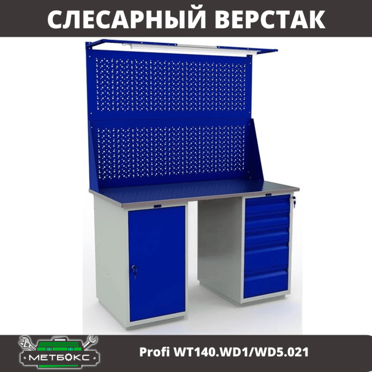 Верстак Profi WT140.WD1/WD5.021 купить в Северодвинске Верстак Profi WT140.WD1/WD5.021 купить в Северодвинске