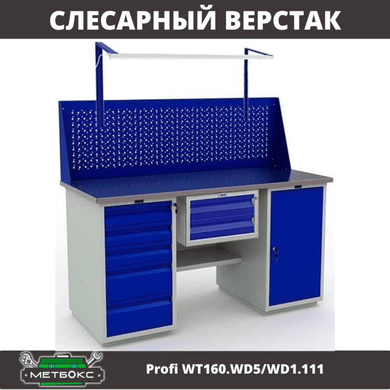 Верстак Profi WT160.WD5/WD1.111 купить в Северодвинске Верстак Profi WT160.WD5/WD1.111 купить в Северодвинске