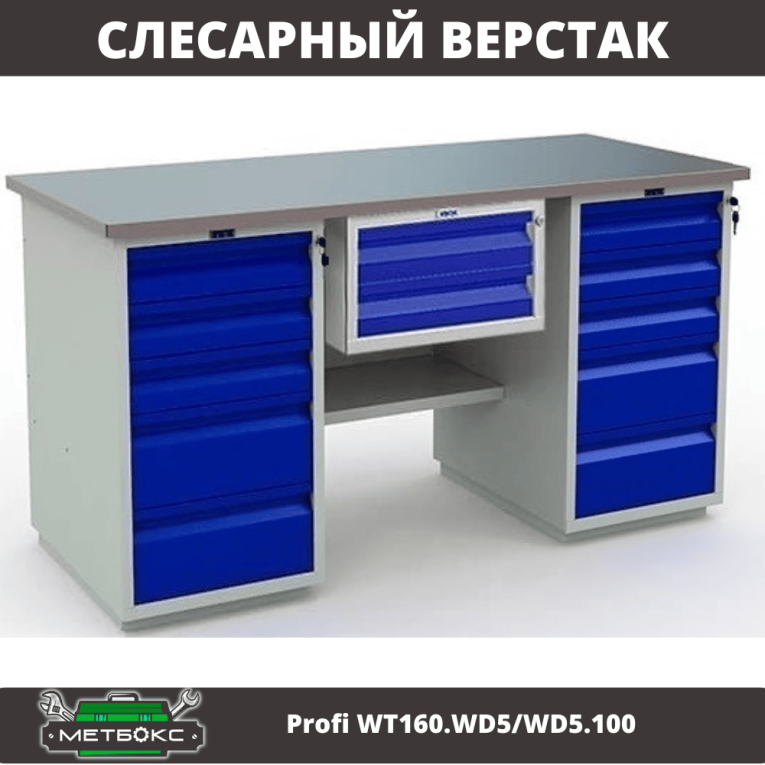 Верстак Profi WT160.WD5/WD5.100 купить в Северодвинске Верстак Profi WT160.WD5/WD5.100 купить в Северодвинске
