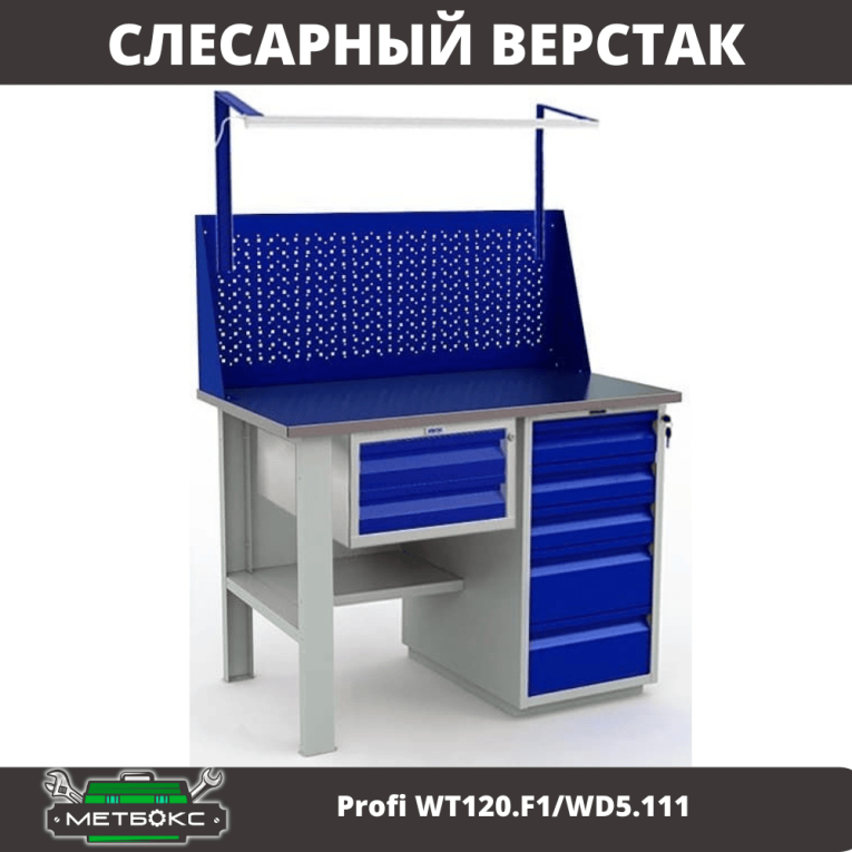 Верстак Profi WT120.F1/WD5.111 купить в Северодвинске Верстак Profi WT120.F1/WD5.111 купить в Северодвинске