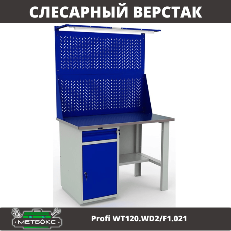 Верстак Profi WT120.WD2/F1.021 купить в Северодвинске Верстак Profi WT120.WD2/F1.021 купить в Северодвинске