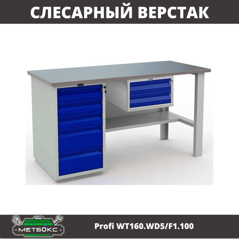 Верстак Profi WT160.WD5/F1.100 купить в Северодвинске Верстак Profi WT160.WD5/F1.100 купить в Северодвинске