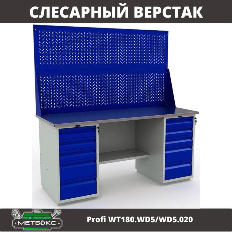 Верстак Profi WT180.WD5/WD5.020 купить в Северодвинске Верстак Profi WT180.WD5/WD5.020 купить в Северодвинске