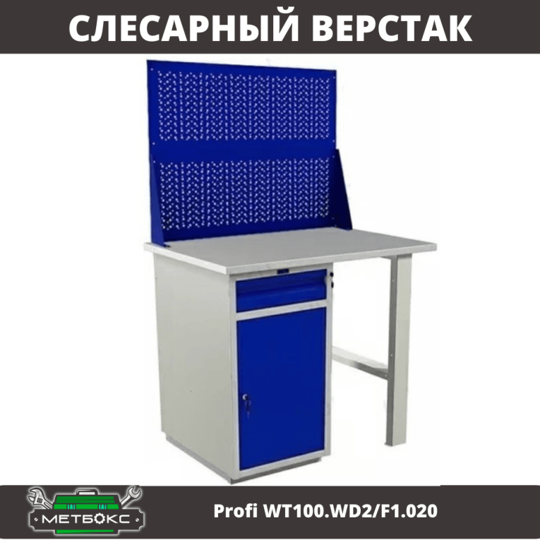 Верстак Profi WT100.WD2/F1.020 купить в Северодвинске