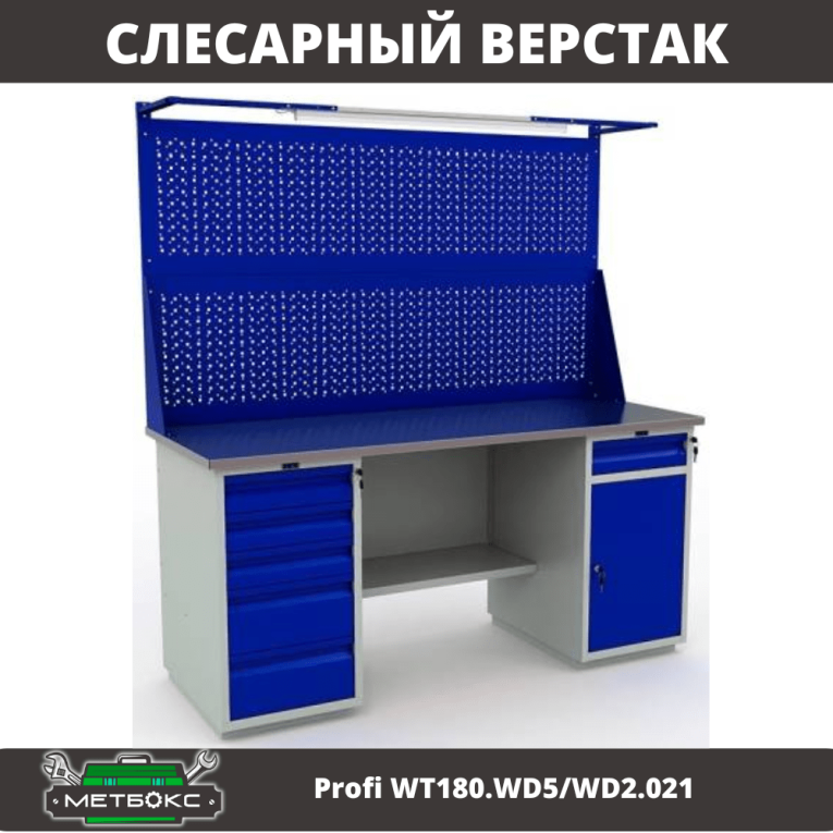 Верстак Profi WT180.WD5/WD2.021 купить в Северодвинске Верстак Profi WT180.WD5/WD2.021 купить в Северодвинске