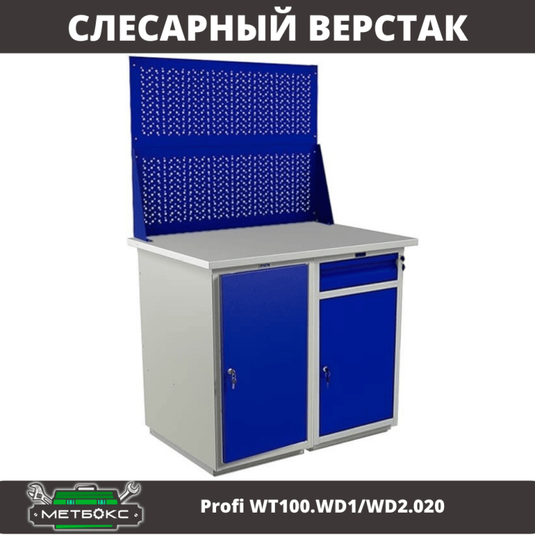 Верстак Profi WT100.WD1/WD2.020 купить в Северодвинске Верстак Profi WT100.WD1/WD2.020 купить в Северодвинске