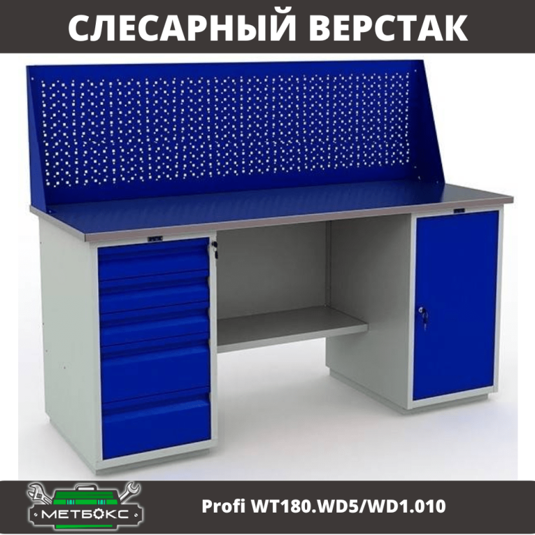 Верстак Profi WT180.WD5/WD1.010 купить в Северодвинске Верстак Profi WT180.WD5/WD1.010 купить в Северодвинске
