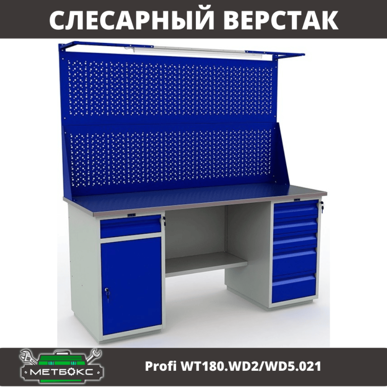 Верстак Profi WT180.WD2/WD5.021 купить в Северодвинске Верстак Profi WT180.WD2/WD5.021 купить в Северодвинске