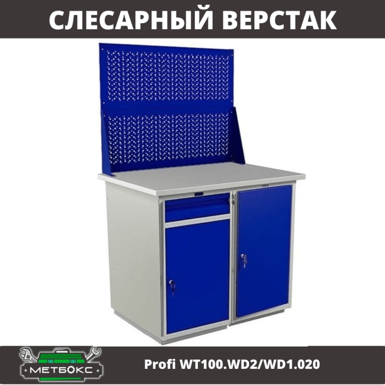 Верстак Profi WT100.WD2/WD1.020 купить в Северодвинске Верстак Profi WT100.WD2/WD1.020 купить в Северодвинске