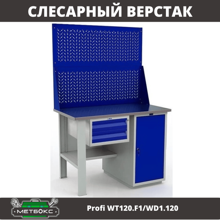 Верстак Profi WT120.F1/WD1.120 купить в Северодвинске Верстак Profi WT120.F1/WD1.120 купить в Северодвинске