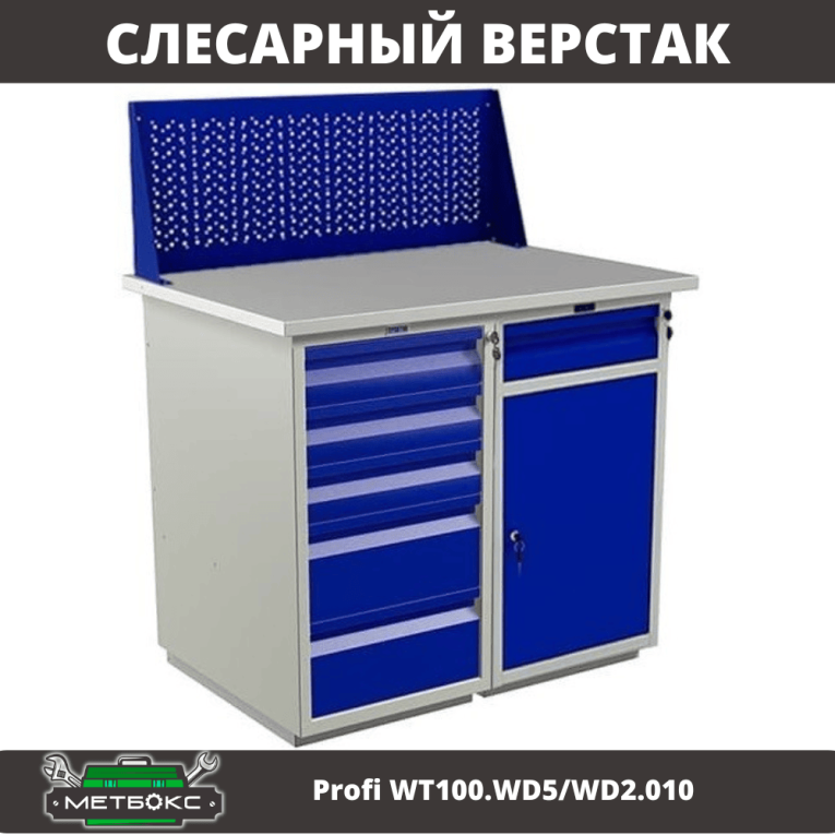 Верстак Profi WT100.WD5/WD2.010 купить в Северодвинске Верстак Profi WT100.WD5/WD2.010 купить в Северодвинске
