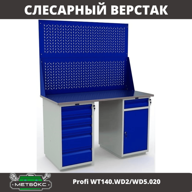 Верстак Profi WT140.WD2/WD5.020 купить в Северодвинске Верстак Profi WT140.WD2/WD5.020 купить в Северодвинске