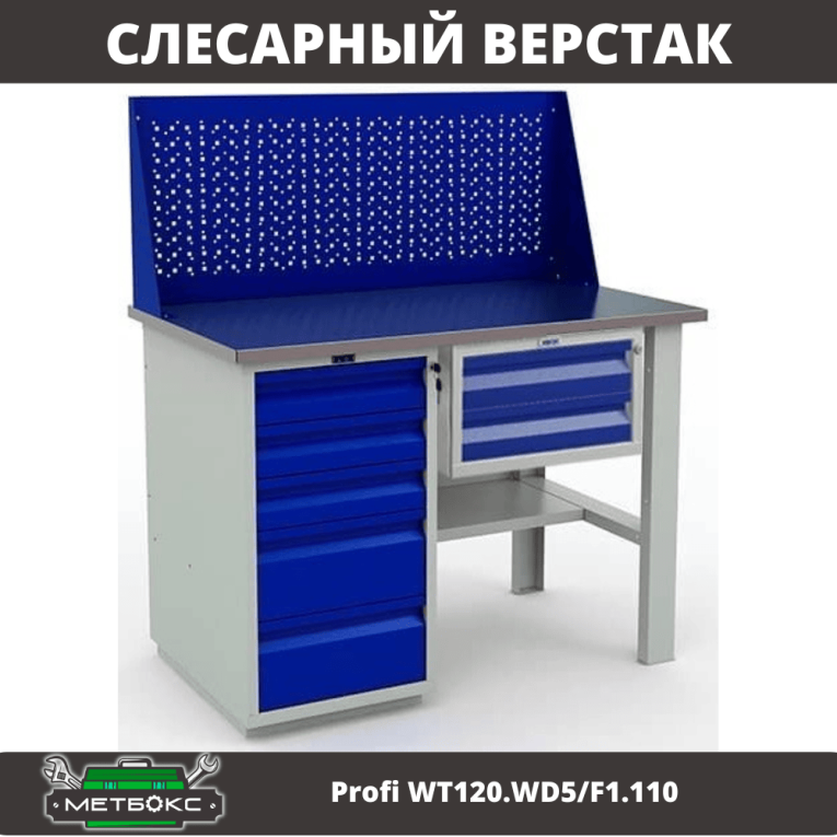 Верстак Profi WT120.WD5/F1.110 купить в Северодвинске Верстак Profi WT120.WD5/F1.110 купить в Северодвинске