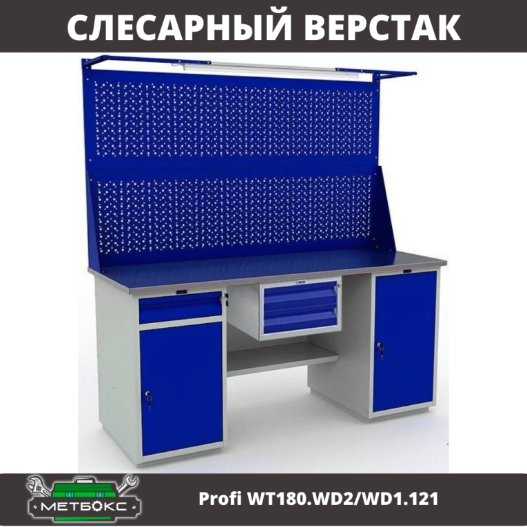 Верстак Profi WT180.WD2/WD1.121 купить в Северодвинске Верстак Profi WT180.WD2/WD1.121 купить в Северодвинске