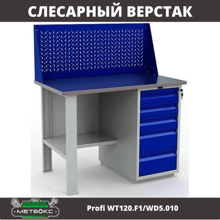 Верстак Profi WT120.F1/WD5.010 купить в Северодвинске Верстак Profi WT120.F1/WD5.010 купить в Северодвинске