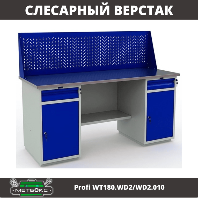 Верстак Profi WT180.WD2/WD2.010 (WB 180Sh + WD2 + WD2 + WS) купить в Северодвинске Верстак Profi WT180.WD2/WD2.010 (WB 180Sh + WD2 + WD2 + WS) купить в Северодвинске