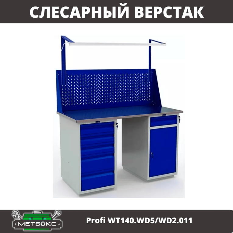 Верстак Profi WT140.WD5/WD2.011 купить в Северодвинске Верстак Profi WT140.WD5/WD2.011 купить в Северодвинске