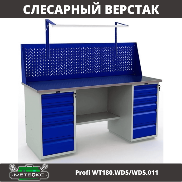 Верстак Profi WT180.WD5/WD5.011 купить в Северодвинске